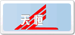 天恒
