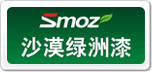沙漠綠洲漆Smoz