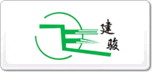 建駿