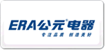 公元電器ERA