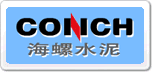 海螺CONCH