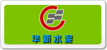 華新Huaxin