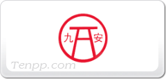 九安