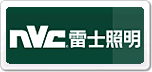 雷士NVC