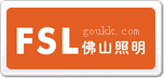 佛山照明