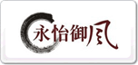永怡御風