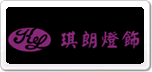 琪朗燈飾