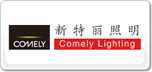 新特麗COMELY