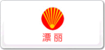 漂麗