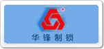 華鋒