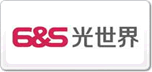 6&S光世界