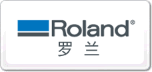 Roland羅蘭