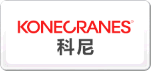 科尼KONECRANES