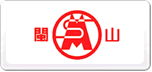閩山