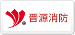 晉源消防