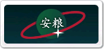 安糧