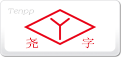 堯字