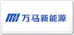 萬馬新能源