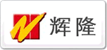 輝隆