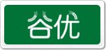 Gullon谷優(yōu)