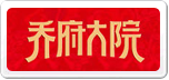 金福喬府大院