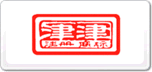 津津