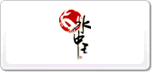 水中王