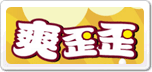 爽歪歪