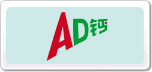 AD鈣奶