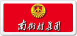 南街村
