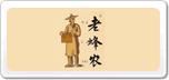 老蜂農(nóng)