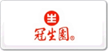 冠生園