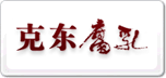 克東
