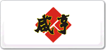 咸亨