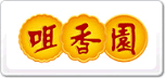 咀香園