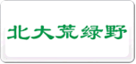 北大荒綠野