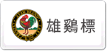 雄雞標(biāo)