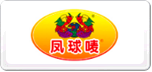 鳳球嘜