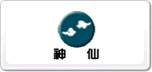 神仙