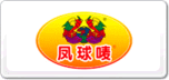 鳳球嘜