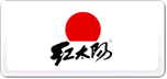 紅太陽