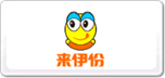 來伊份