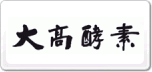大高酵素