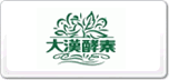 大漢酵素