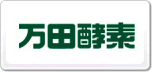 萬田酵素