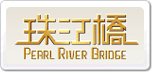 珠江橋