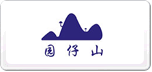 園仔山