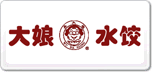 大娘水餃
