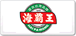 海霸王