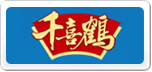 千喜鶴